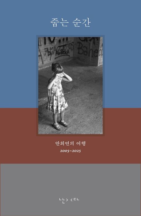 줍는 순간 : 안희연의 여행 2005~2025 표지