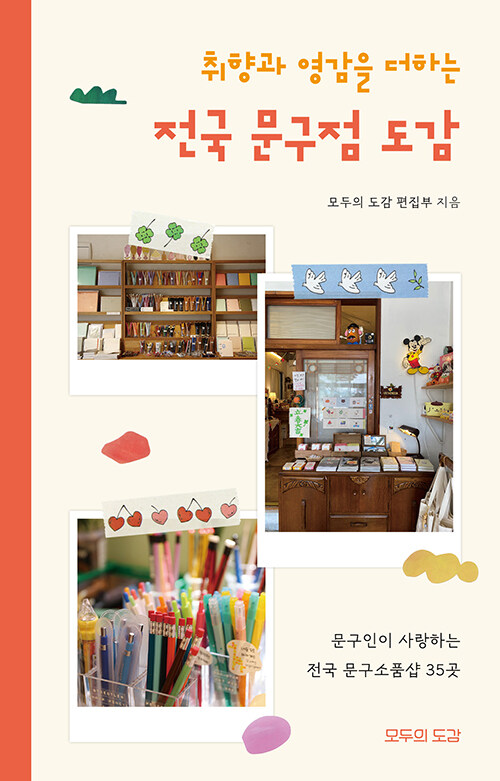 취향과 영감을 더하는 전국 문구점 도감 : 문구인이 사랑하는 전국 문구소품샵 35곳 표지