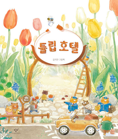 튤립 호텔 표지