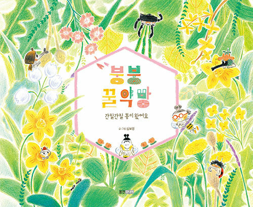 붕붕 꿀약방 : 간질간질 봄이 왔어요 표지