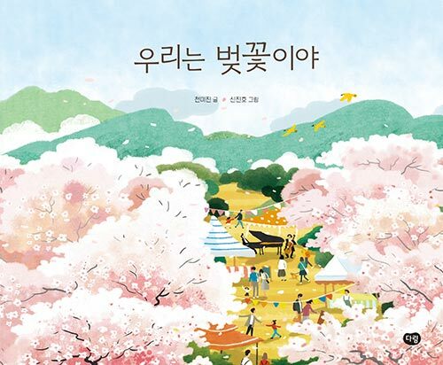 우리는 벚꽃이야 표지