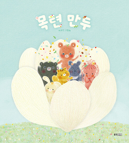 목련 만두 : 백유연 그림책 표지