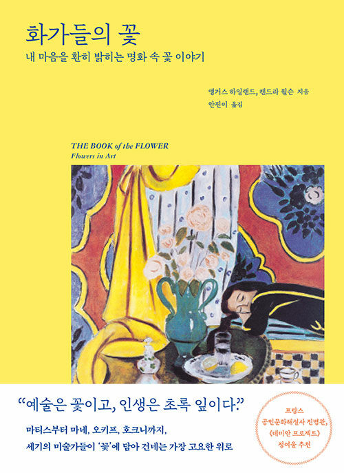 화가들의 꽃 : 내 마음을 환히 밝히는 명화 속 꽃 이야기 표지