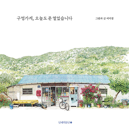 구멍가게, 오늘도 문 열었습니다 표지