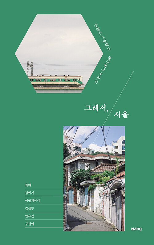 그래서, 서울 : 수많은 그럼에도 불구하고 우리는 표지