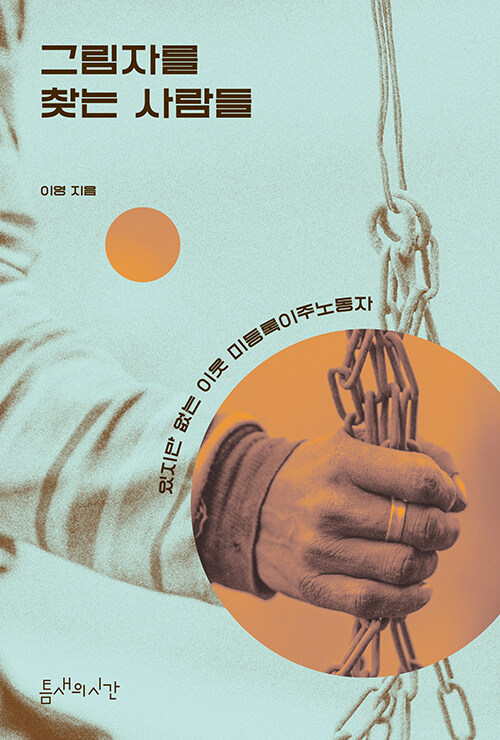 그림자를 찾는 사람들 : 있지만 없는 이웃 미등록이주노동자 표지