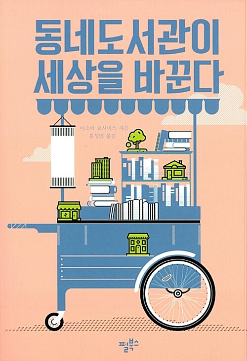 동네도서관이 세상을 바꾼다 표지
