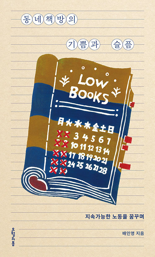 동네책방의 기쁨과 슬픔 : 지속가능한 노동을 꿈꾸며 표지