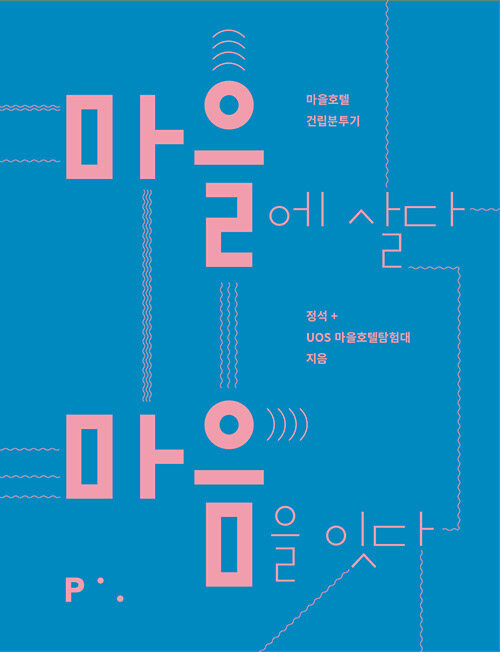 마을에 살다 마음을 잇다 : 마을호텔 건립분투기 표지