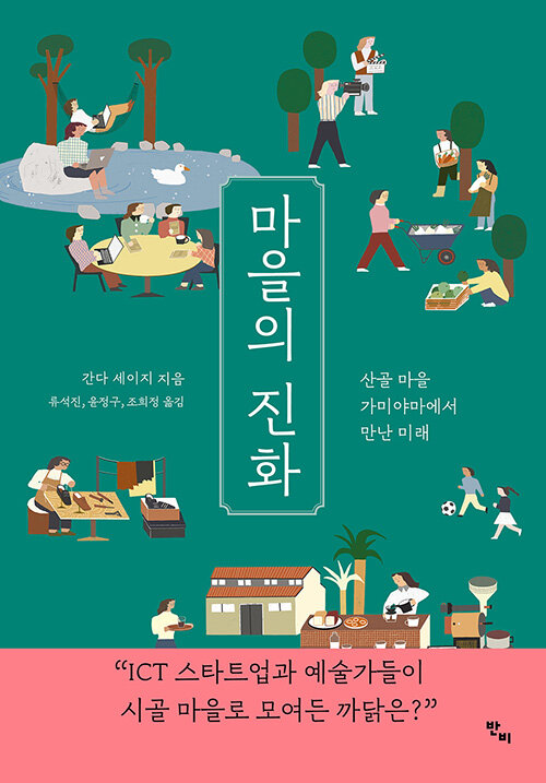 마을의 진화 : 산골 마을 가미야마에서 만난 미래 표지