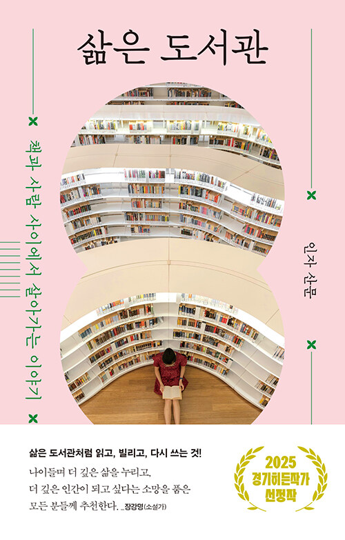 삶은 도서관 : 책과 사람 사이에서 살아가는 이야기 표지