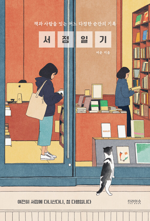 서점 일기 : 책과 사람을 잇는 어느 다정한 순간의 기록 표지