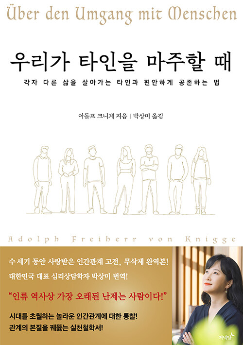 우리가 타인을 마주할 때 : 각자 다른 삶을 살아가는 타인과 편안하게 공존하는 법 표지
