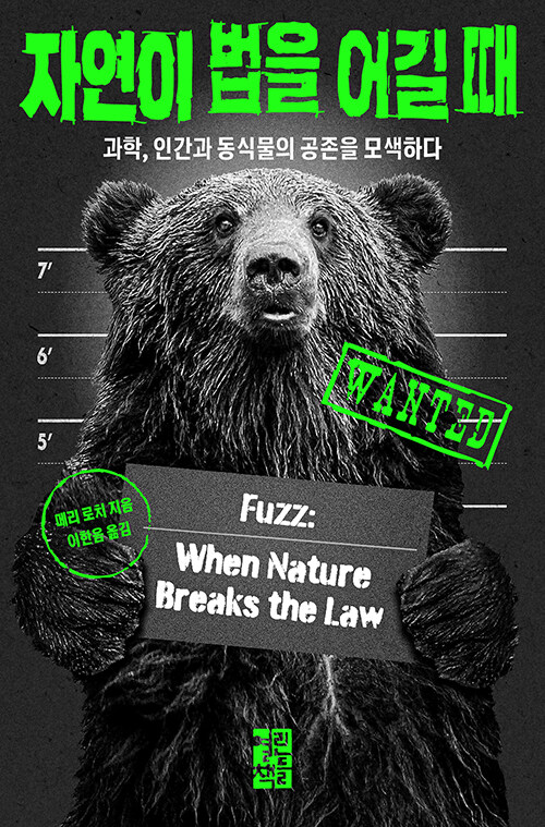자연이 법을 어길 때 : 과학, 인간과 동식물의 공존을 모색하다 표지