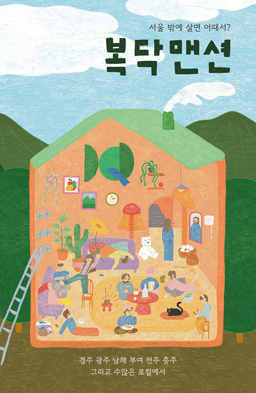 (서울 밖에 살면 어때서?)복닥맨션 : 경주 광주 남해 부여 전주 충주 그리고 수많은 로컬에서 표지