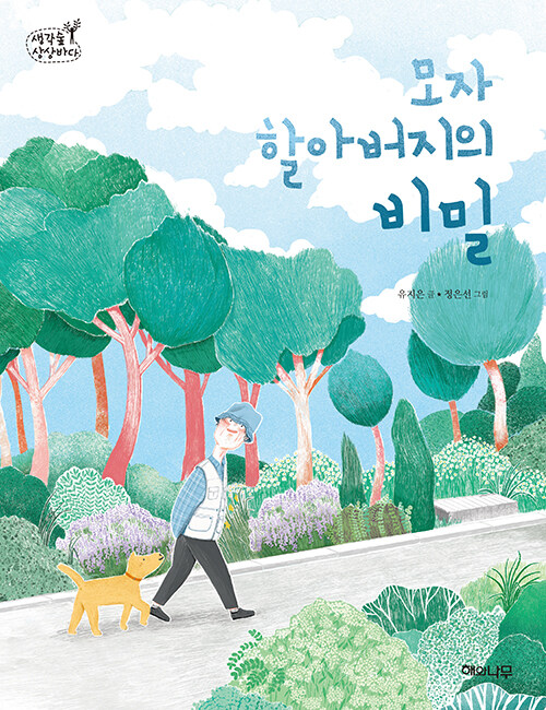 모자 할아버지의 비밀 표지