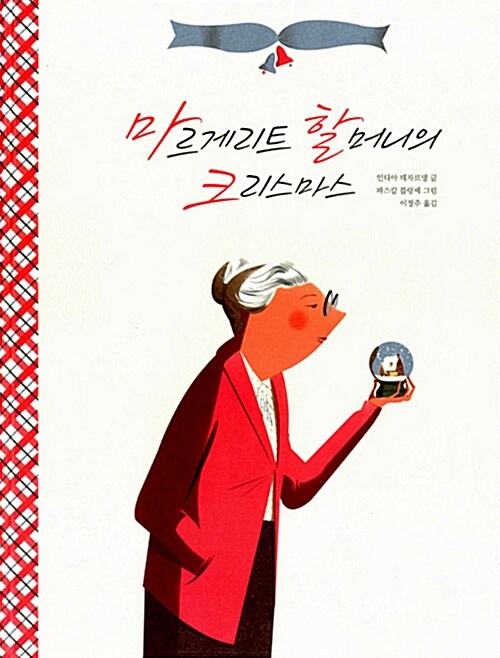 마르게리트 할머니의 크리스마스 표지