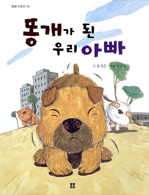똥개가 된 우리 아빠 표지