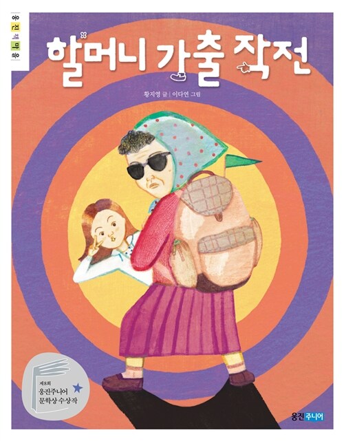 할머니 가출 작전 표지