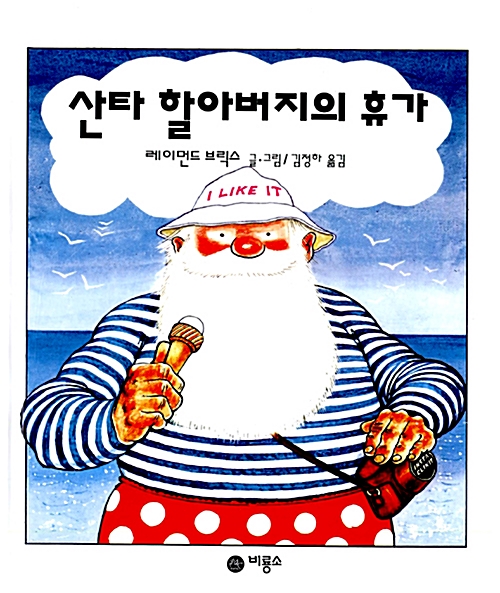 산타 할아버지의 휴가 표지