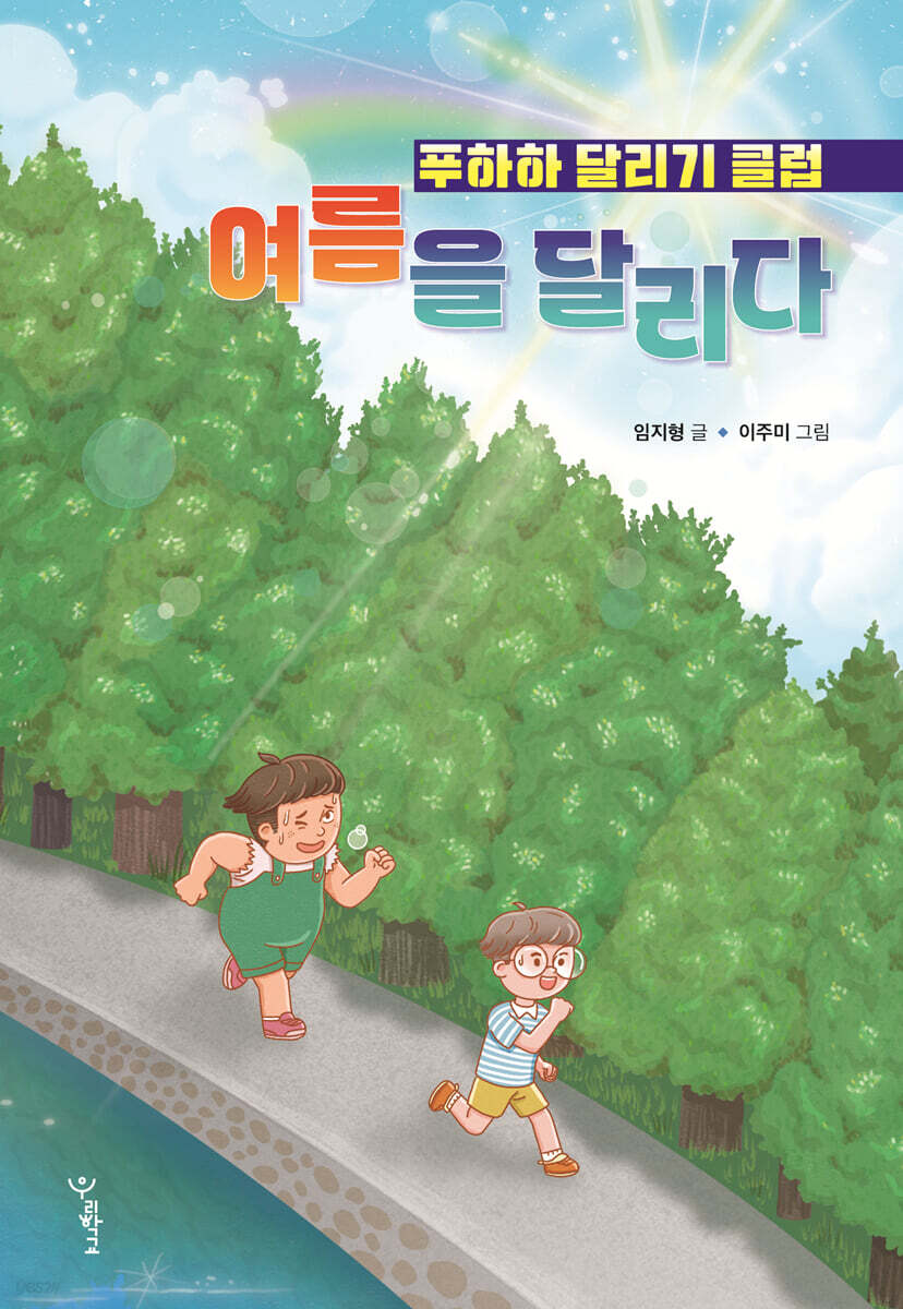 여름을 달리다 : 푸하하 달리기 클럽 표지