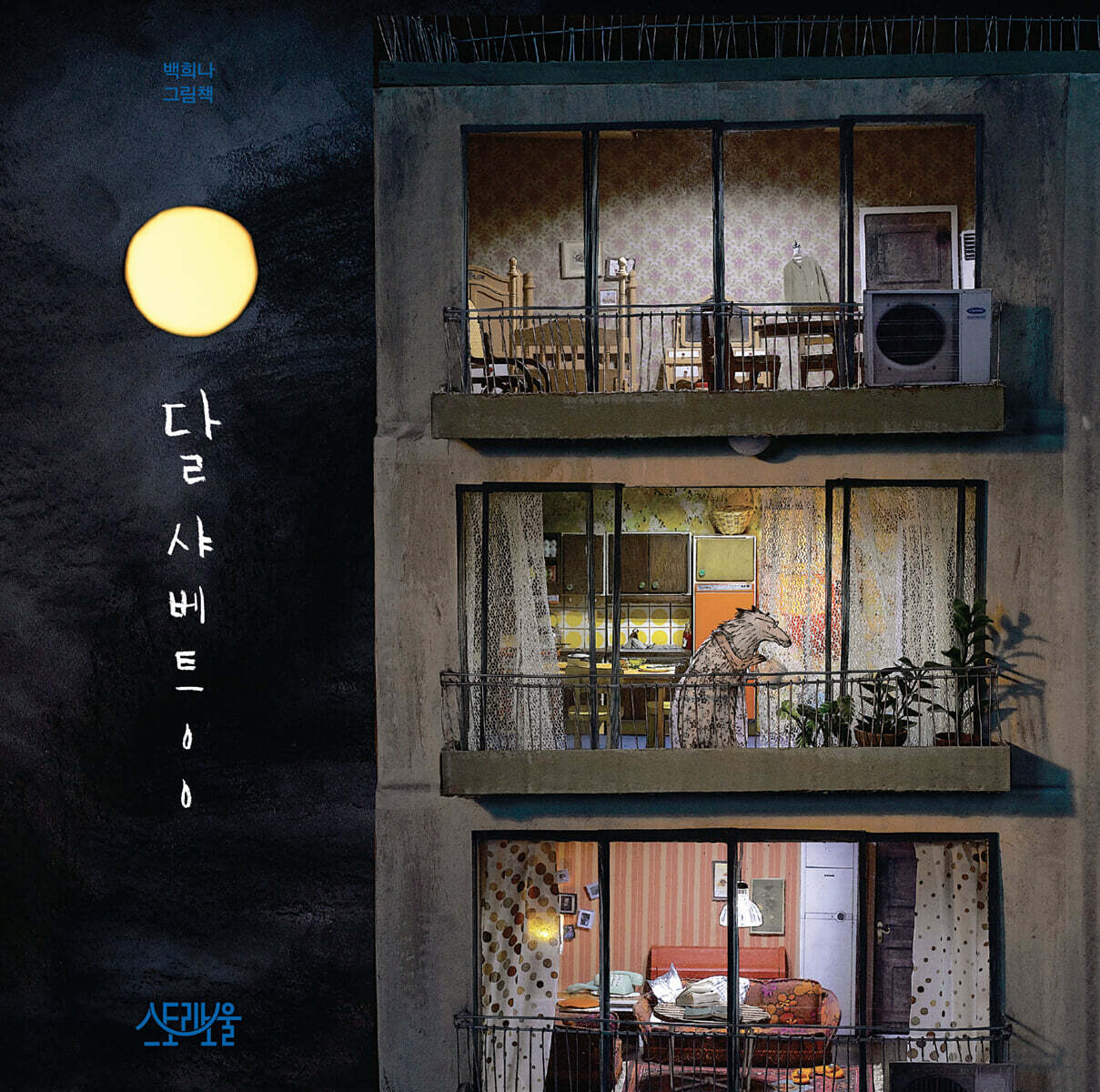 달 샤베트 표지