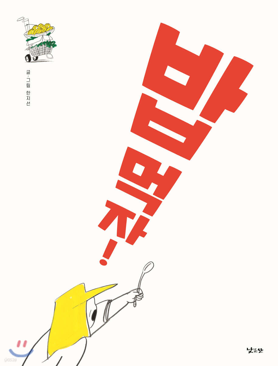 밥 먹자! 표지