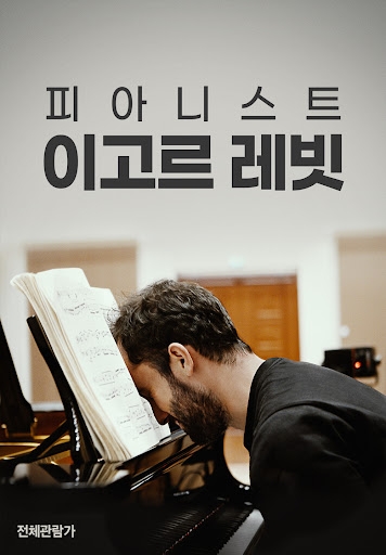 피아니스트 이고르 레빗 표지