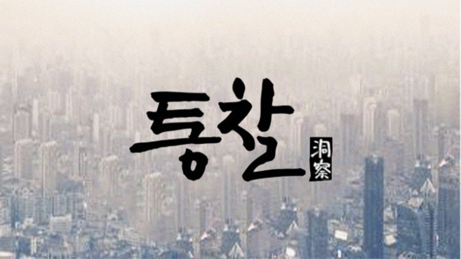 EBS 특별기획 통찰(洞察) 표지