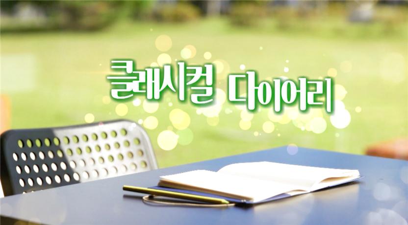 클래시컬 다이어리 표지