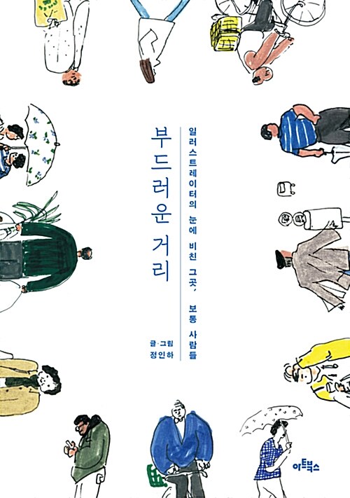 부드러운 거리  : 일러스트레이터의 눈에 비친 그곳, 보통 사람들 표지