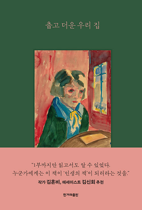 춥고 더운 우리 집 : 공선옥 산문 표지