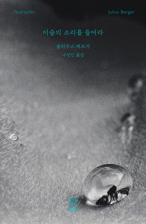 이슬의 소리를 들어라 표지