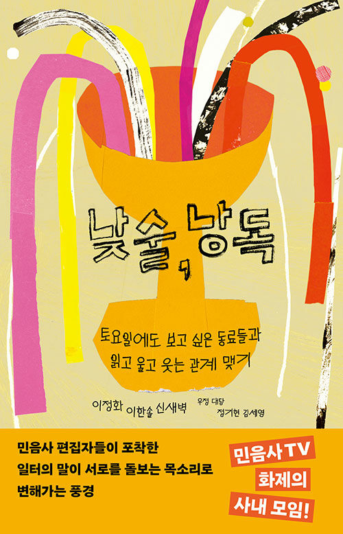낮술, 낭독 : 토요일에도 보고 싶은 동료들과 읽고 울고 웃는 관계 맺기 표지
