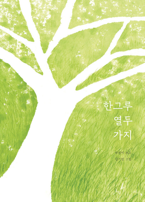 한그루 열두 가지 표지