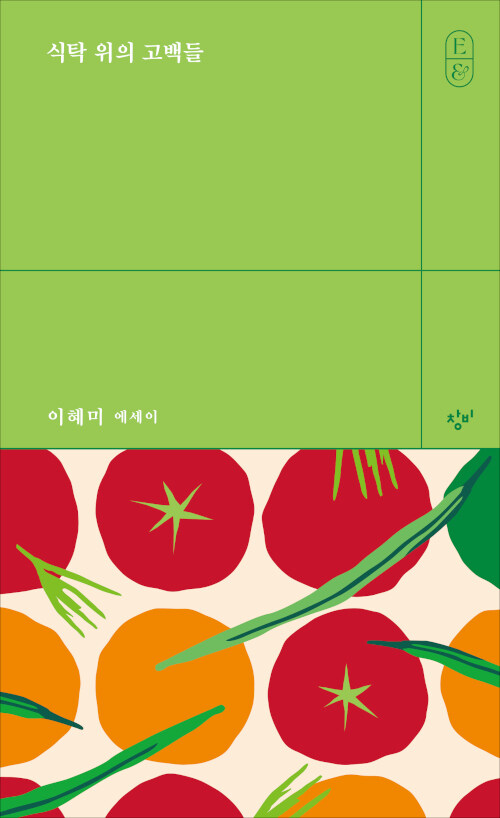 식탁 위의 고백들 : 이혜미 에세이 표지