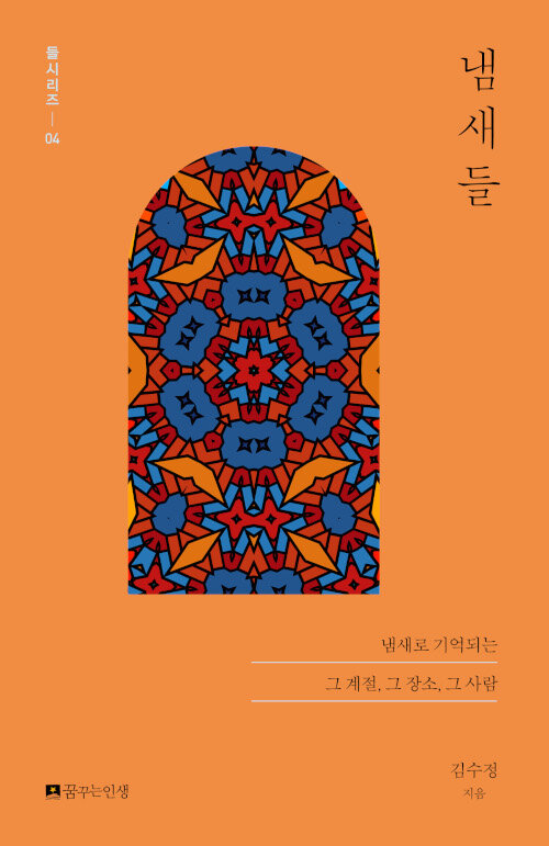 냄새들 : 냄새로 기억되는 그 계절, 그 장소, 그 사람 표지