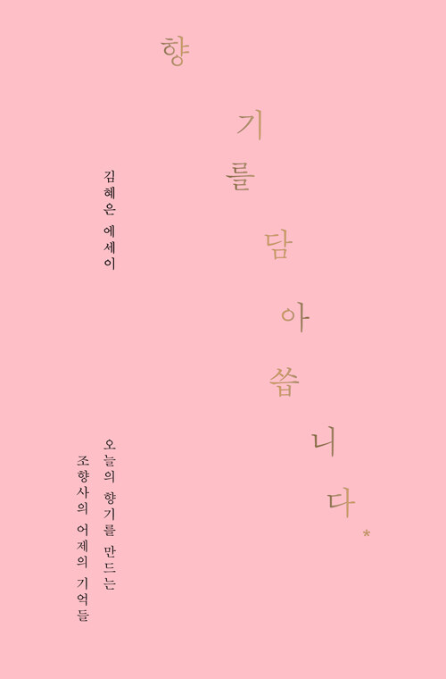 향기를 담아 씁니다 : 오늘의 향기를 만드는 조향사의 어제의 기억들 표지