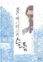 젊은 베르테르의 슬픔 표지