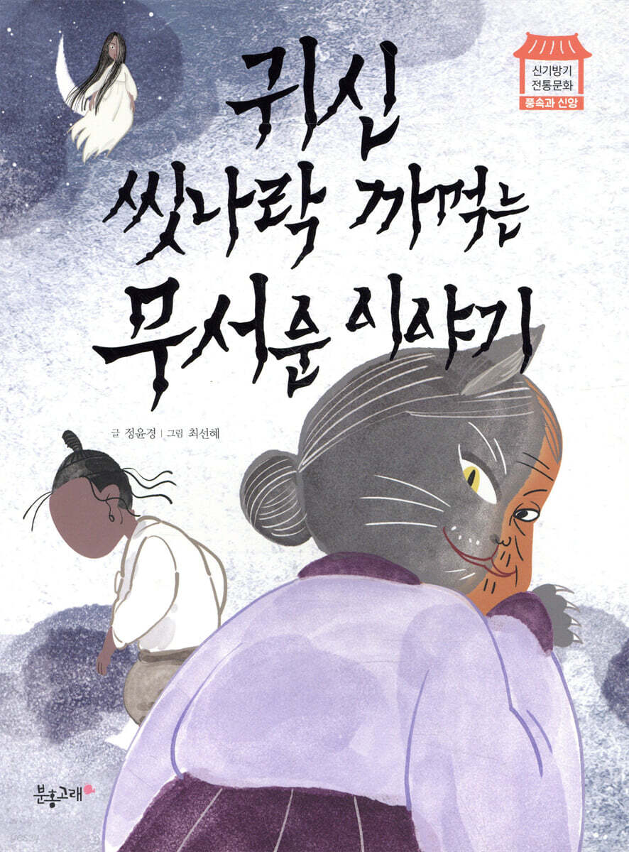 귀신 씻나락 까 먹는 무서운 이야기 표지