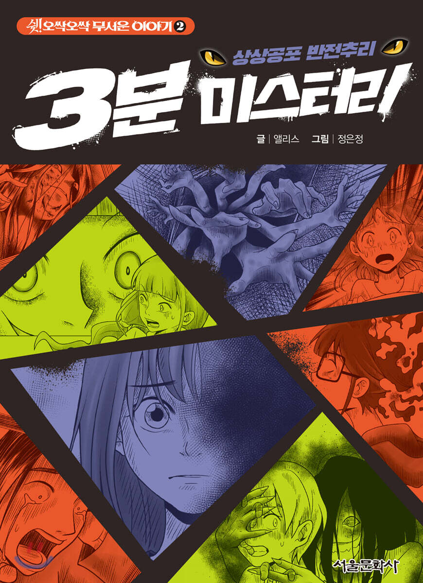 (상상공포 반전추리)쉿! 오싹오싹 무서운 이야기. 2, 3분 미스터리 표지
