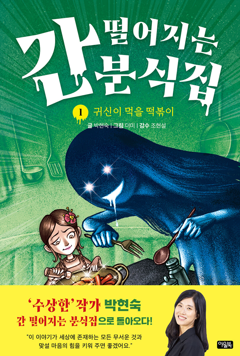 간 떨어지는 분식집. 1, 귀신이 먹을 떡볶이 표지