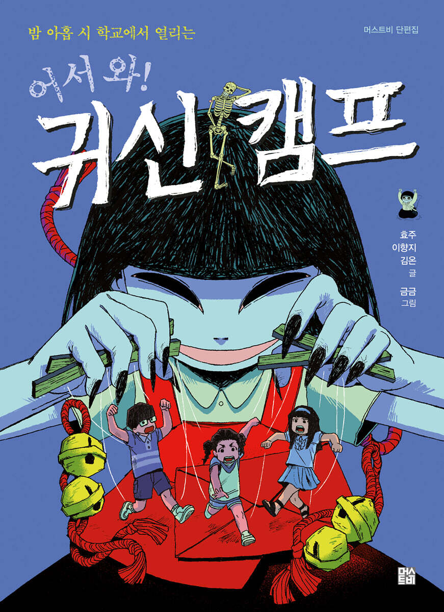 (밤 아홉 시 학교에서 열리는) 어서 와! 귀신 캠프 표지