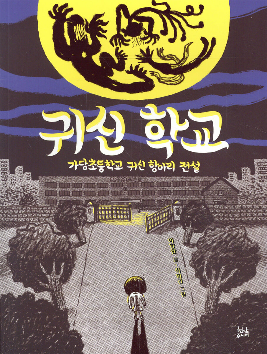 귀신 학교 : 가당초등학교 귀신 항아리 전설 표지