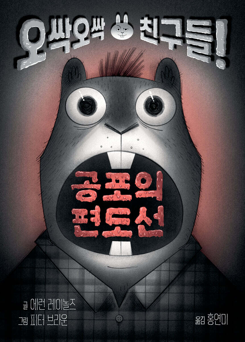공포의 편도선 : 오싹오싹 친구들! 표지