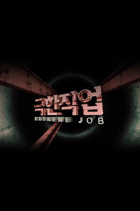 극한 직업 표지