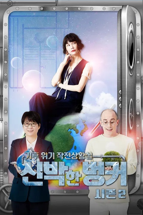 기후위기 작전상황실 신박한 벙커 시즌2 표지