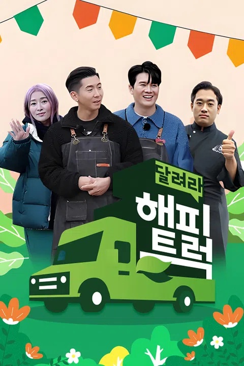 달려라 해피트럭 표지