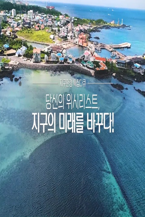 당신의 위시리스트 지구의 미래를 바꾸다! 표지