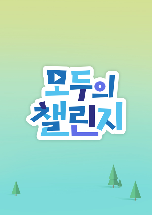 모두의 챌린지 표지
